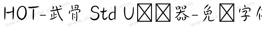 HOT-武骨 Std U转换器字体转换